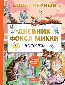 Купить Дневник фокса Микки — Фото №1