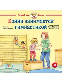 Купить Конни занимается гимнастикой — Фото №1