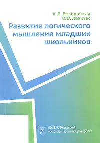 Купить Развитие логического мышления младших школьников. Учебное пособие — Фото №1