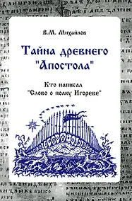 Купить Тайна древнего "Апостола". Кто написал  "Слово о полку Игореве" — Фото №1
