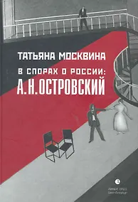 Купить В спорах о России: А.Н. Островский: Статьи, исследования. — Фото №1