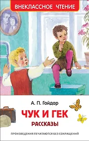 Купить Чук и Гек. Рассказы — Фото №1