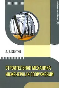 Купить Строительная механика инженерных сооружений: учебное пособие — Фото №1