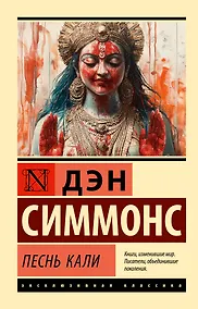 Купить Песнь Кали — Фото №1