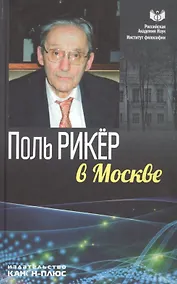 Купить Поль Рикер в Москве — Фото №1