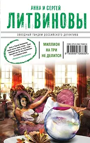 Купить Миллион на три не делится: сборник рассказов — Фото №1