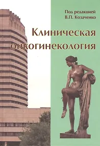 Купить Клиническая онкогинекология. 2-е изд., перераб. И доп. — Фото №1