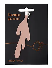 Купить Закладка для книг Кружка с разлитым кофе (розовая) (Читай-город) — Фото №1
