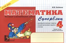 Купить Математика. Суперблиц. Первая часть (1-е полугодие). 4 класс. "Быстрые" и занимательные задания — Фото №1
