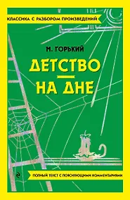 Купить Детство. На дне — Фото №1