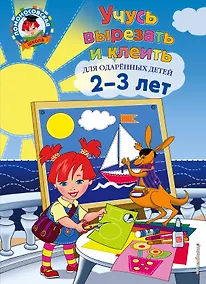 Купить Учусь вырезать и клеить: для детей 2-3 лет — Фото №1