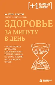 Купить Здоровье за минуту в день. Самая короткая программа, которая поможет укрепить мышцы, сбросить лишний вес и победить стресс — Фото №1