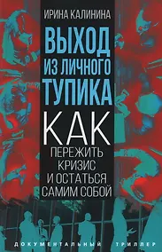 Купить Выход из личного тупика — Фото №1