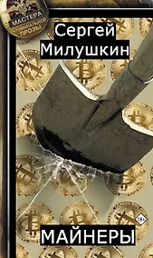 Купить Майнеры — Фото №1