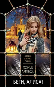 Купить Беги, Алиса! — Фото №1