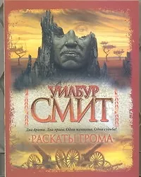 Купить Раскаты грома : роман — Фото №1