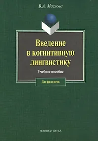 Купить ФЛИНТА Маслова Введение в когнитивную лингвистику:Уч.пос.-3-е,испр. — Фото №1
