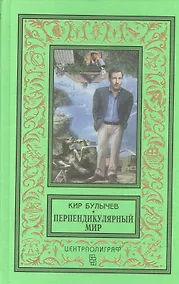 Купить Перпендикулярный мир: повесть, рассказы — Фото №1