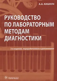 Купить Руководство по лабораторным методам диагностики (2 изд) Кишкун — Фото №1