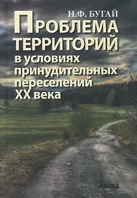 Купить Проблема территорий в условиях принудительных переселений ХХ века. Теория, практика — Фото №1
