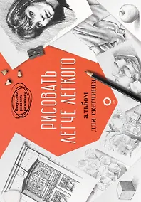 Купить Рисовать легче легкого. Альбом для скетчинга — Фото №1