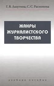 Купить Жанры журналистского творчества: Учеб. пособие для студентов вузов — Фото №1