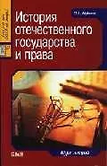 Купить История отечественного государства и права: Курс лекций — Фото №1