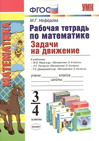 Купить Рабочая тетрадь по математике. Задачи на движение: 3-4 классы — Фото №1