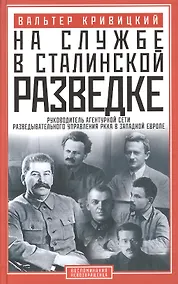 Купить На службе в сталинской разведке. Тайны руссих спецлужб от бывшего шефа советской разведки в Западной Европе — Фото №1