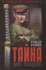 Купить Тайна двух чемоданов — Фото №1