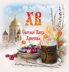 Купить Всё о Пасхе: Светлая Пасха Христова — Фото №1
