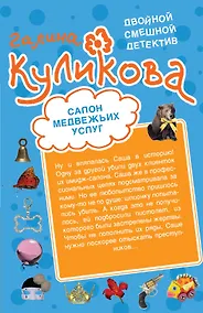 Купить Салон медвежьих услуг. Рецепт дорогого удовольствия — Фото №1