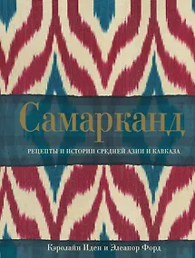 Купить Самарканд. Рецепты и истории Средней Азии и Кавказа — Фото №1