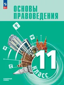 Купить Основы правоведения. 11 класс. Углублённый уровень. Учебник для гуманитарного и социально-экономического профилей — Фото №1
