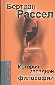 Купить История западной философии и ее связи с политическими и социальными условиями от Античности до наших дней:В трех книгах. Издание 7-е, стереотипное — Фото №1