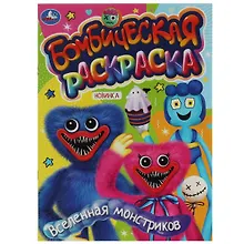 Купить Бомбическая раскраска. Вселенная монстриков — Фото №1