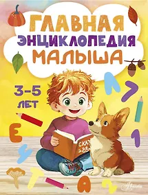 Купить Главная энциклопедия малыша — Фото №1