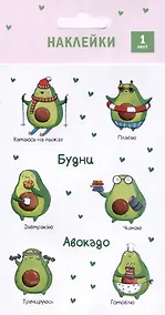 Купить Наклейки Будни Авокадо (18.5*10см) — Фото №1