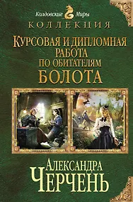 Купить Курсовая и дипломная работа по обитателям болота — Фото №1