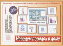 Купить Наведем порядок в доме. Игра адресована учителям-дефектологам, логопедам, воспитателям, родителям для работы с детьми — Фото №1