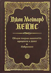 Купить Общая теория занятости,процента и денег. Избранное — Фото №1