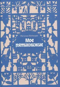 Купить Мое пятикнижие — Фото №1