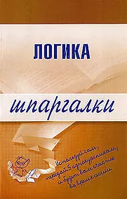Купить Логика. Шпаргалки — Фото №1