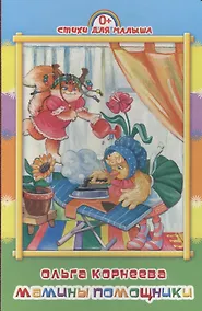 Купить Мамины помощники — Фото №1