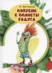 Купить Ляпусик с планеты Радуга — Фото №1