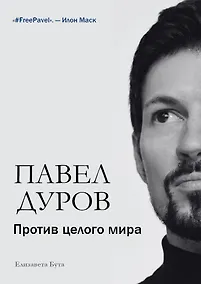 Купить Павел Дуров. Против целого мира — Фото №1