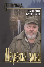 Купить Медвежья злоба — Фото №1