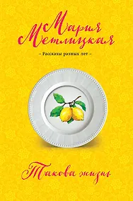 Купить Такова жизнь — Фото №1