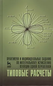 Купить Практикум и индивидуальные задания по интегральному исчислению функции одной переменной (типовые расчеты). Учебн. пос. 1-е изд. — Фото №1