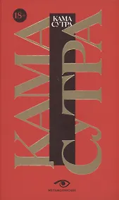 Купить Кама Сутра. Священный трактат о любви — Фото №1